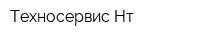 Техносервис-Нт