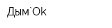 Дым`Ok