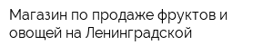Магазин по продаже фруктов и овощей на Ленинградской