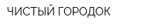 ЧИСТЫЙ ГОРОДОК