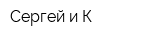 Сергей и К