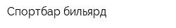 Спортбар бильярд