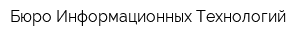 Бюро Информационных Технологий