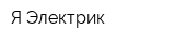 Я-Электрик