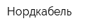 Нордкабель