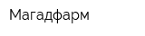 Магадфарм
