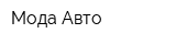 Мода-Авто