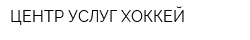 ЦЕНТР УСЛУГ ХОККЕЙ