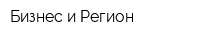 Бизнес и Регион
