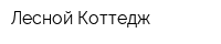 Лесной-Коттедж