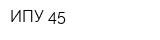 ИПУ-45