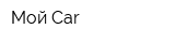 Мой Саr