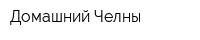 Домашний Челны