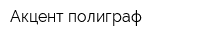 Акцент-полиграф