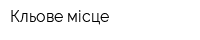 Кльове місце