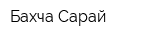 Бахча-Сарай