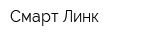 Смарт-Линк