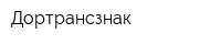 Дортрансзнак