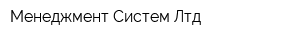 Менеджмент Систем Лтд