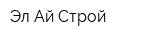 Эл-Ай Строй