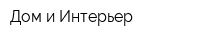 Дом и Интерьер