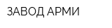 ЗАВОД АРМИ