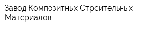 Завод Композитных Строительных Материалов