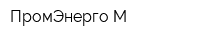 ПромЭнерго-М