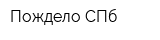 Пождело СПб