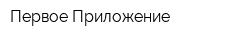 Первое Приложение