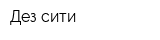 Дез сити