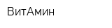 ВитАмин