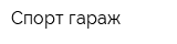 Спорт гараж