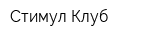 Стимул-Клуб