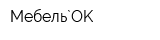 Мебель`OK