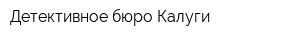 Детективное бюро Калуги