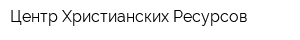 Центр Христианских Ресурсов
