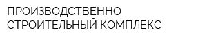 ПРОИЗВОДСТВЕННО-СТРОИТЕЛЬНЫЙ КОМПЛЕКС