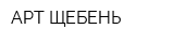 АРТ-ЩЕБЕНЬ