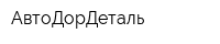 АвтоДорДеталь