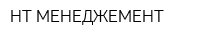 НТ МЕНЕДЖЕМЕНТ
