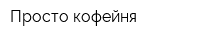 Просто кофейня