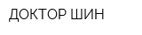 ДОКТОР ШИН