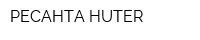 РЕСАНТА HUTER