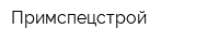 Примспецстрой