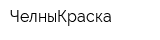 ЧелныКраска