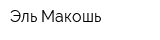 Эль Макошь