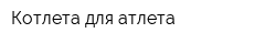 Котлета для атлета