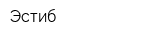 Эстиб