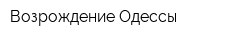 Возрождение Одессы